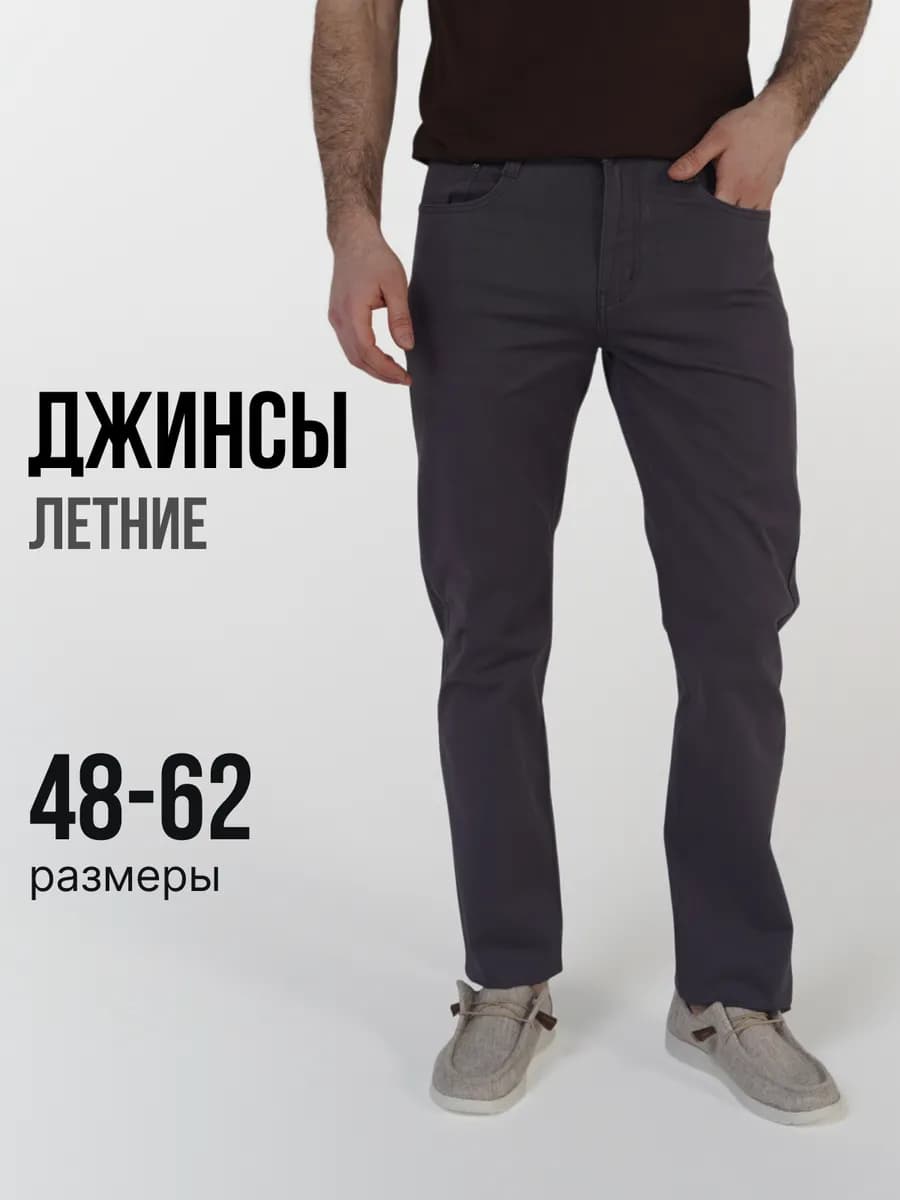 Джинсы летние тонкие