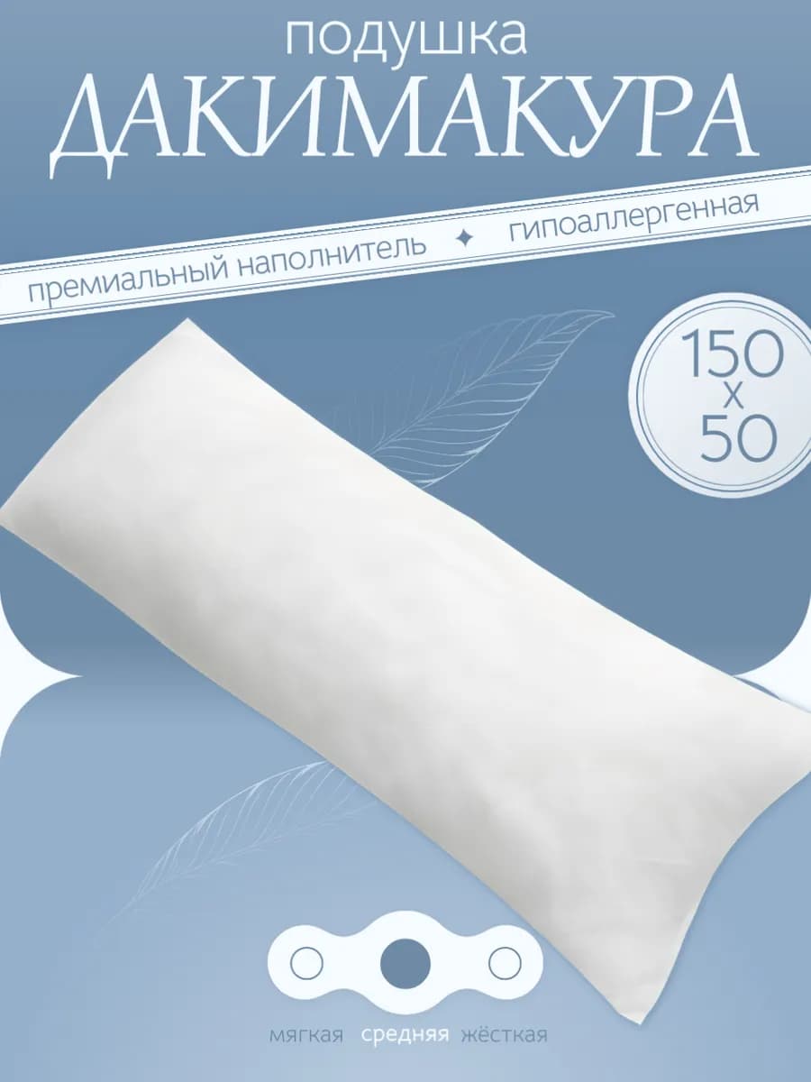 Дакимакура подушка 150х50 без наволочки