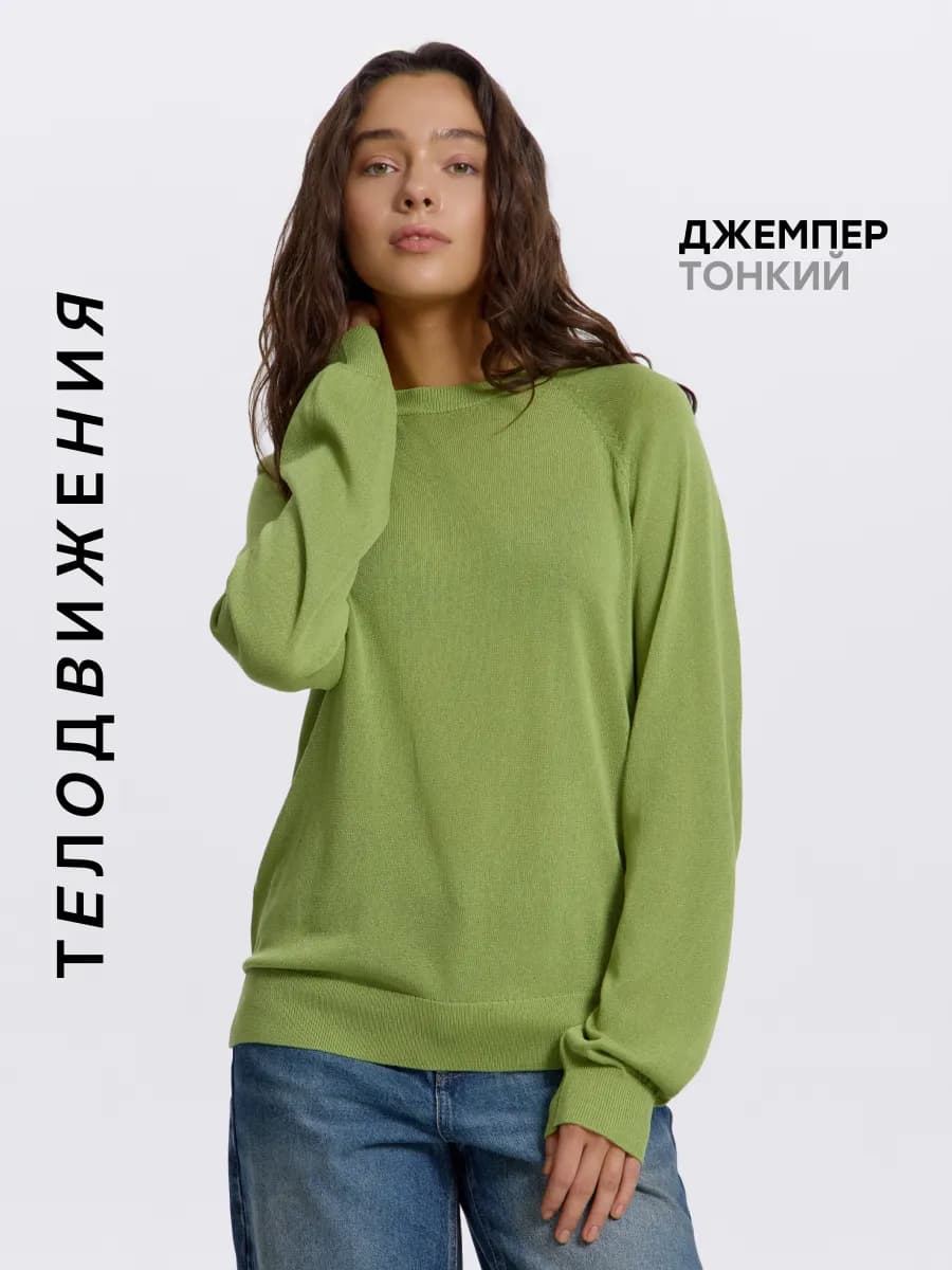 Джемпер тонкий с длинным рукавом без горла