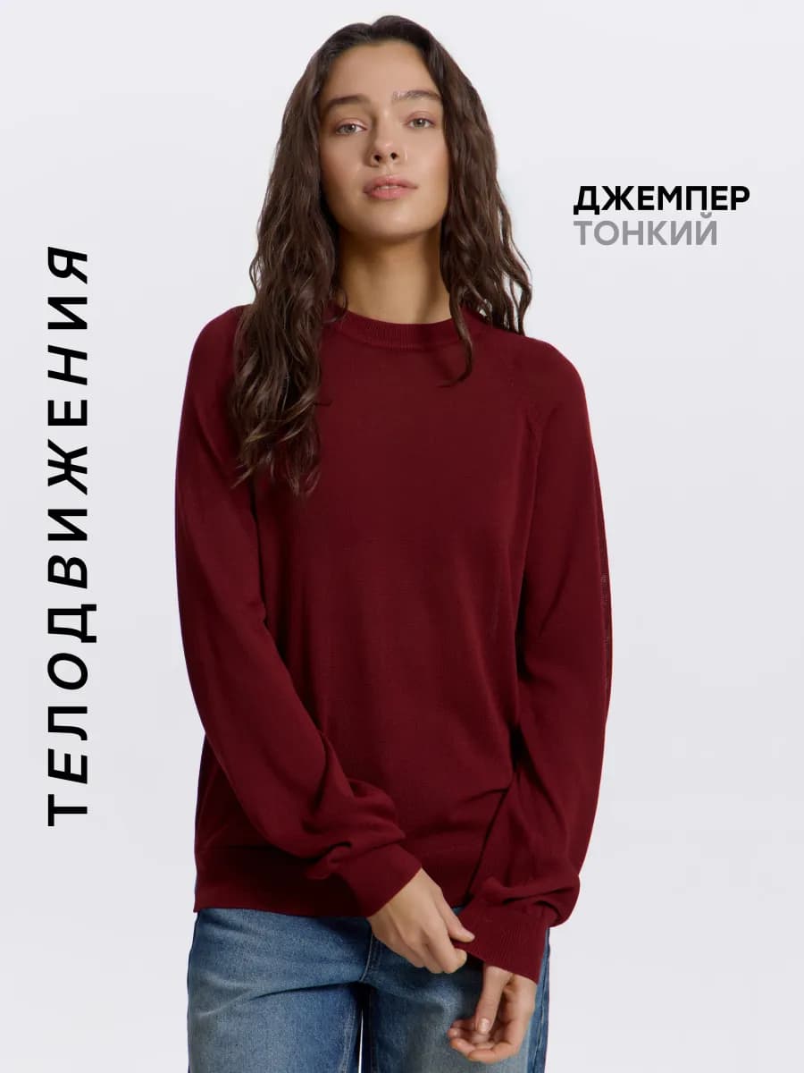 Джемпер тонкий с длинным рукавом без горла