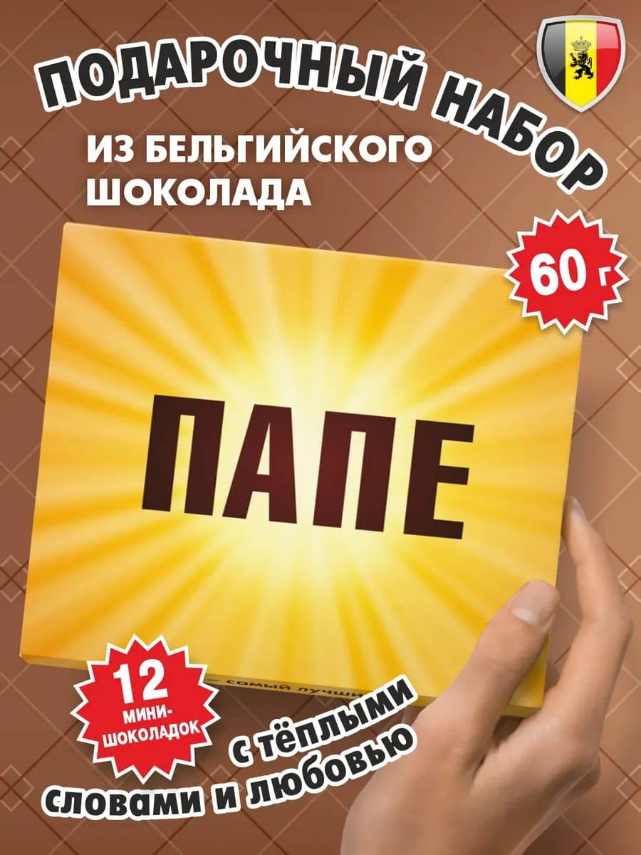 Подарок "ПАПЕ" на День рождения набор шоколада 60г
