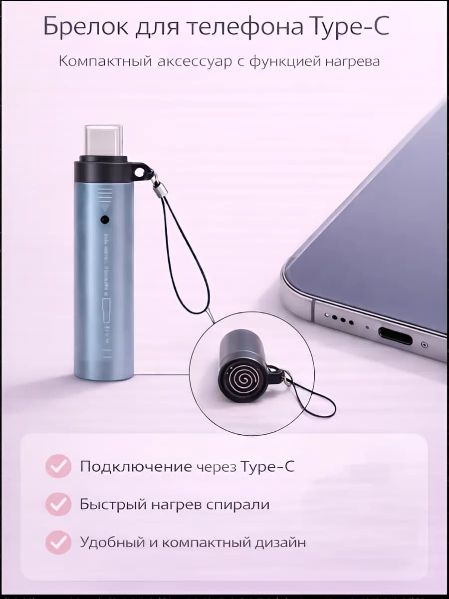 Брелок для телефона Type-C с прикуривателем