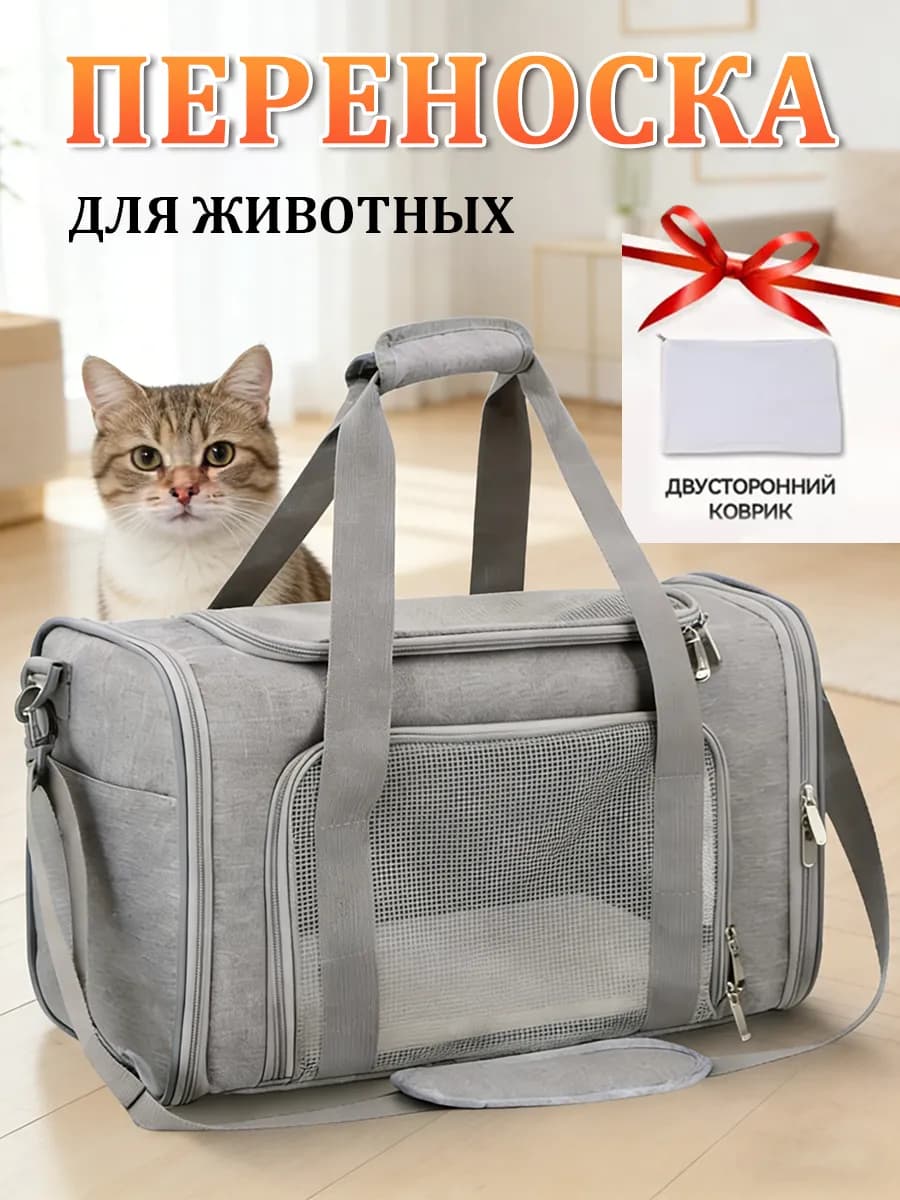 Переноска для кошек и собак
