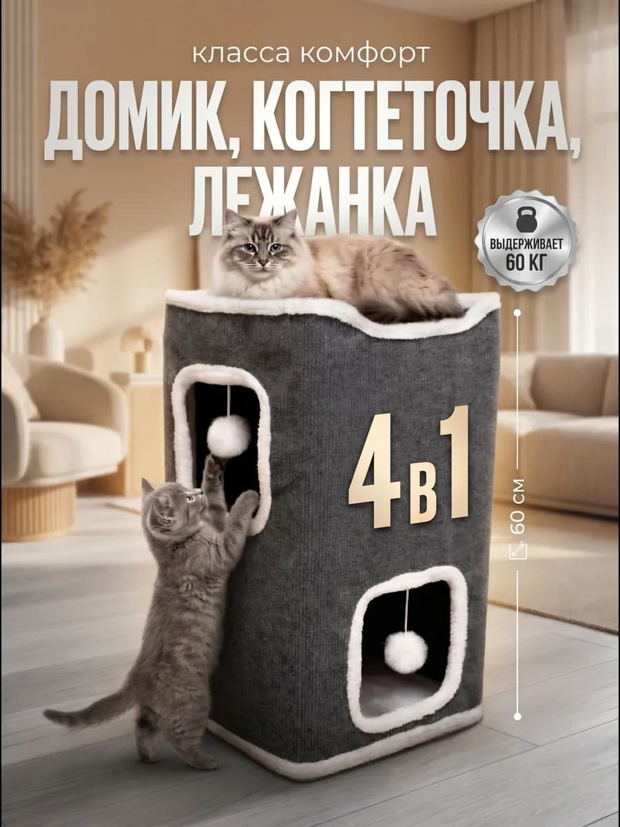 Домик для кошек с лежанкой и когтеточкой напольная