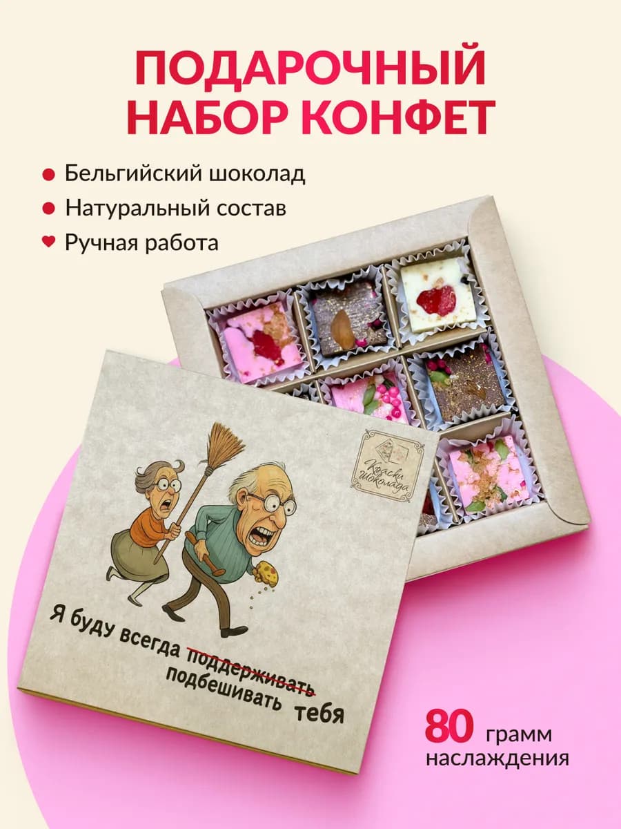 Подарочный набор сладостей Шоколадные конфеты с приколом