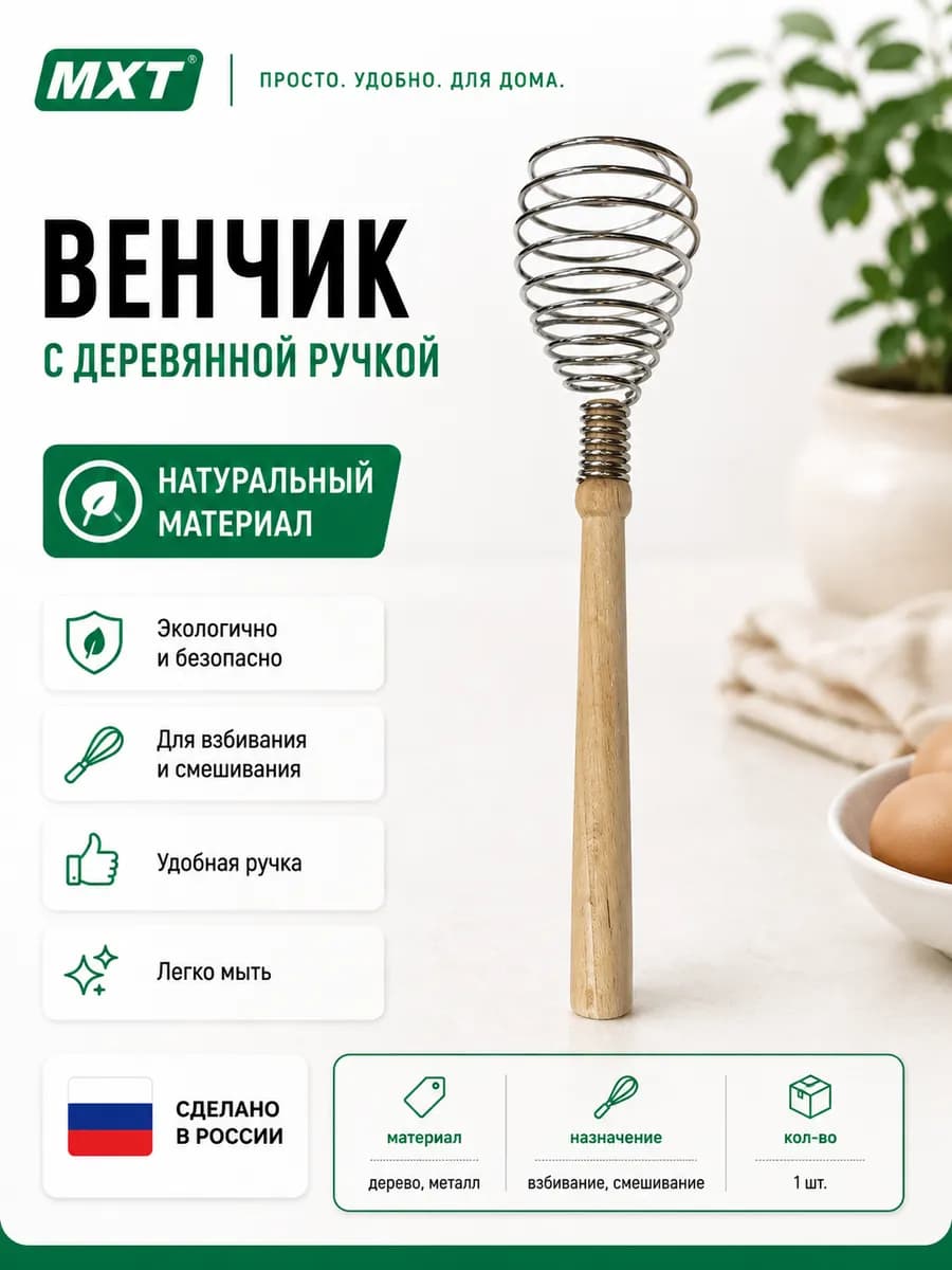 Венчик с деревянной ручкой 26*7.0 см