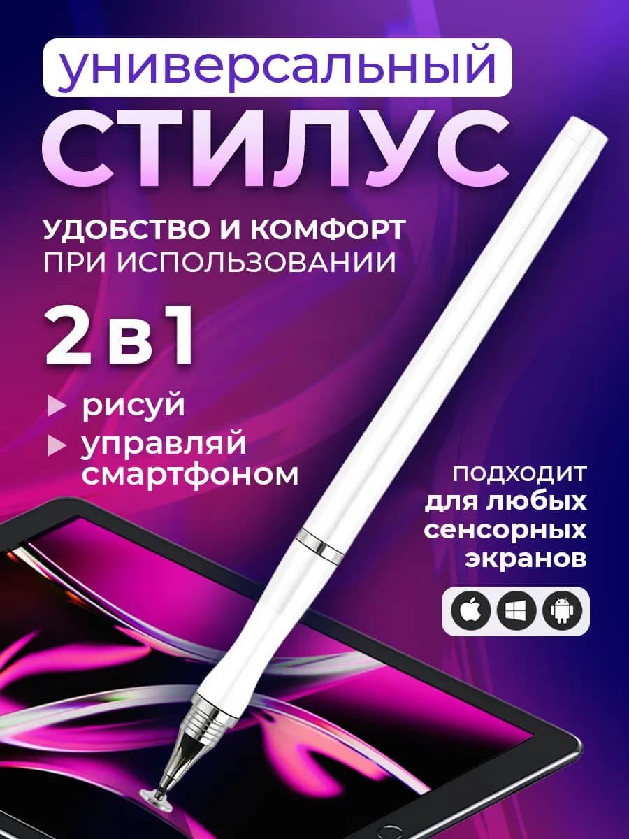 Стилус 2 в 1 для телефона и планшета без зарядки