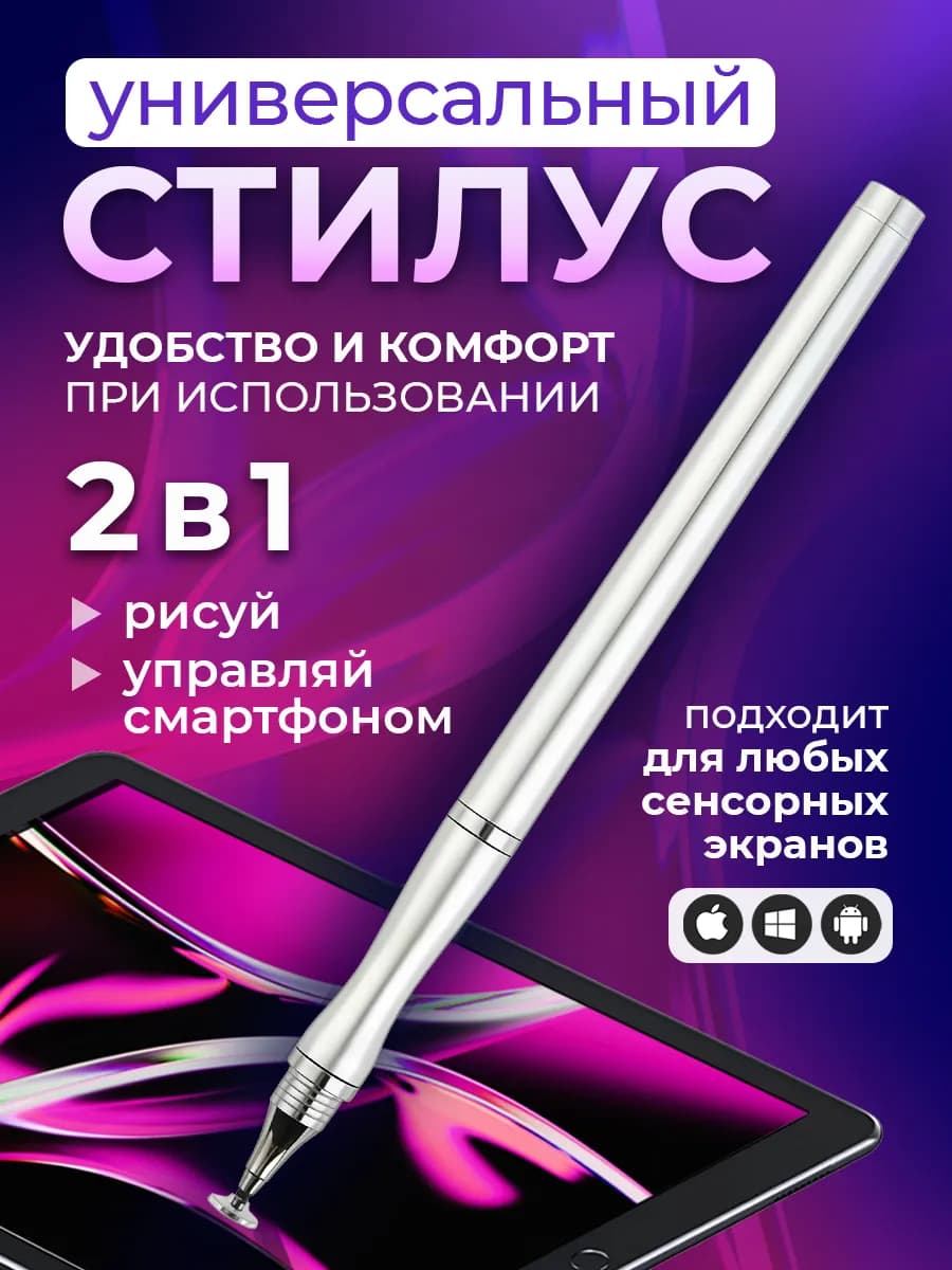 Стилус ручка для смартфонов и планшета без зарядки 2 в 1