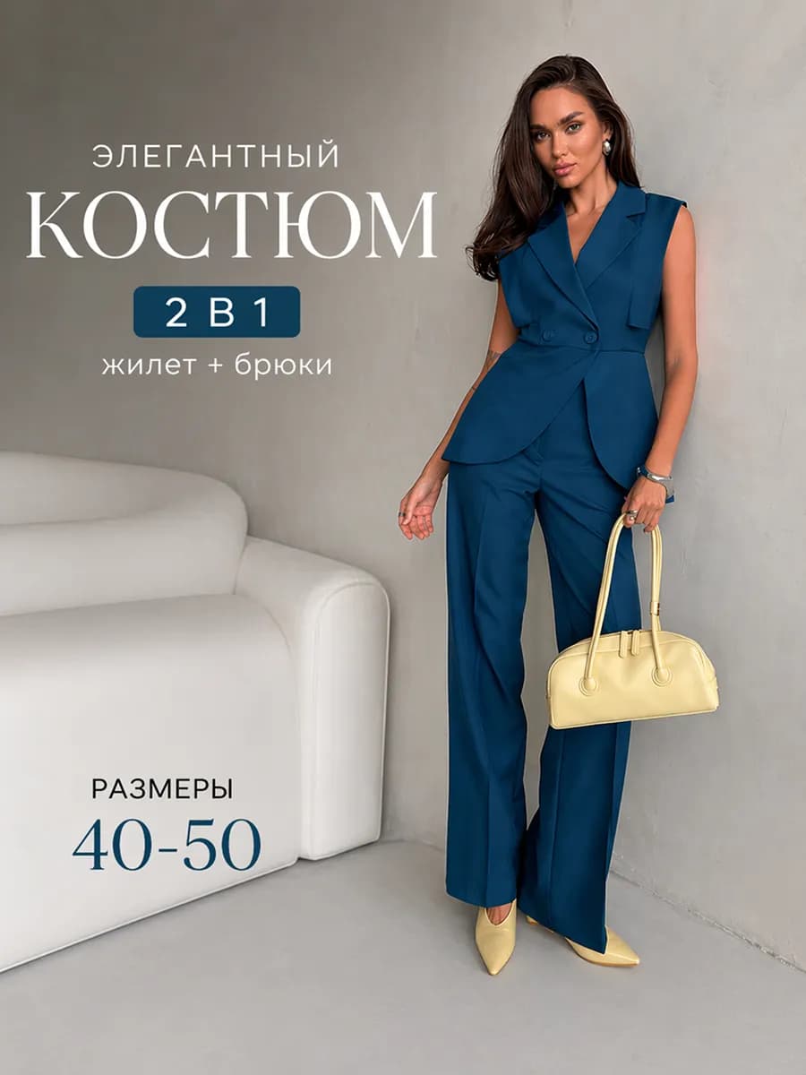 Костюм брючный классический с жилеткой