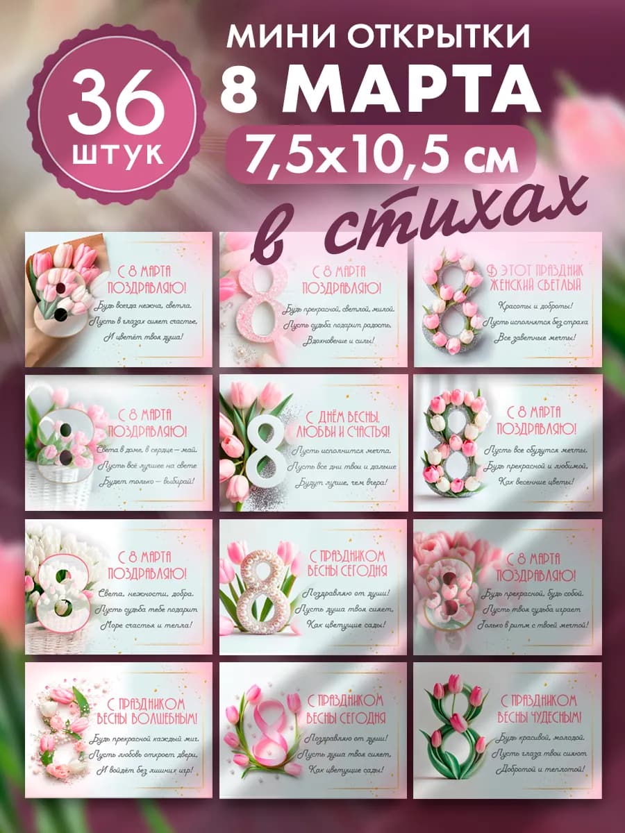Мини открытки c 8 марта набор 36 шт