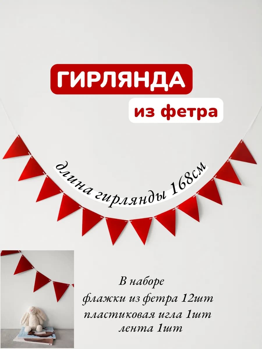 Гирлянда красные флажки