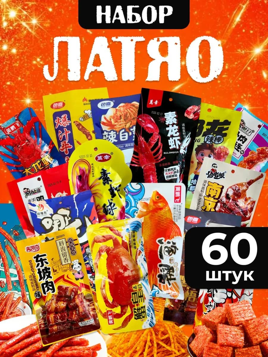 Набор азиатских снеков соевого мяса лотяо 60 шт ассорти еда