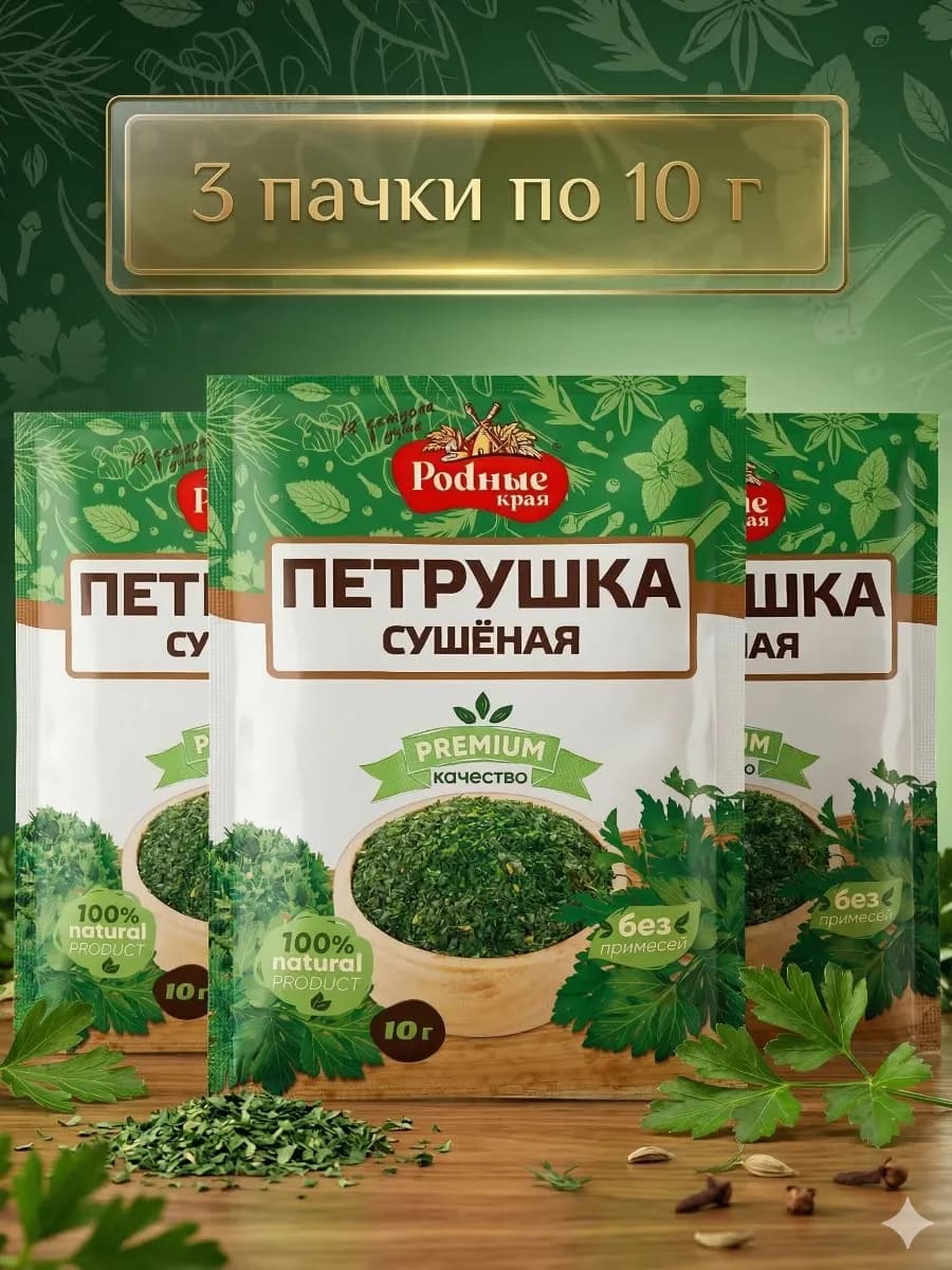 Петрушка сушеная 30гр