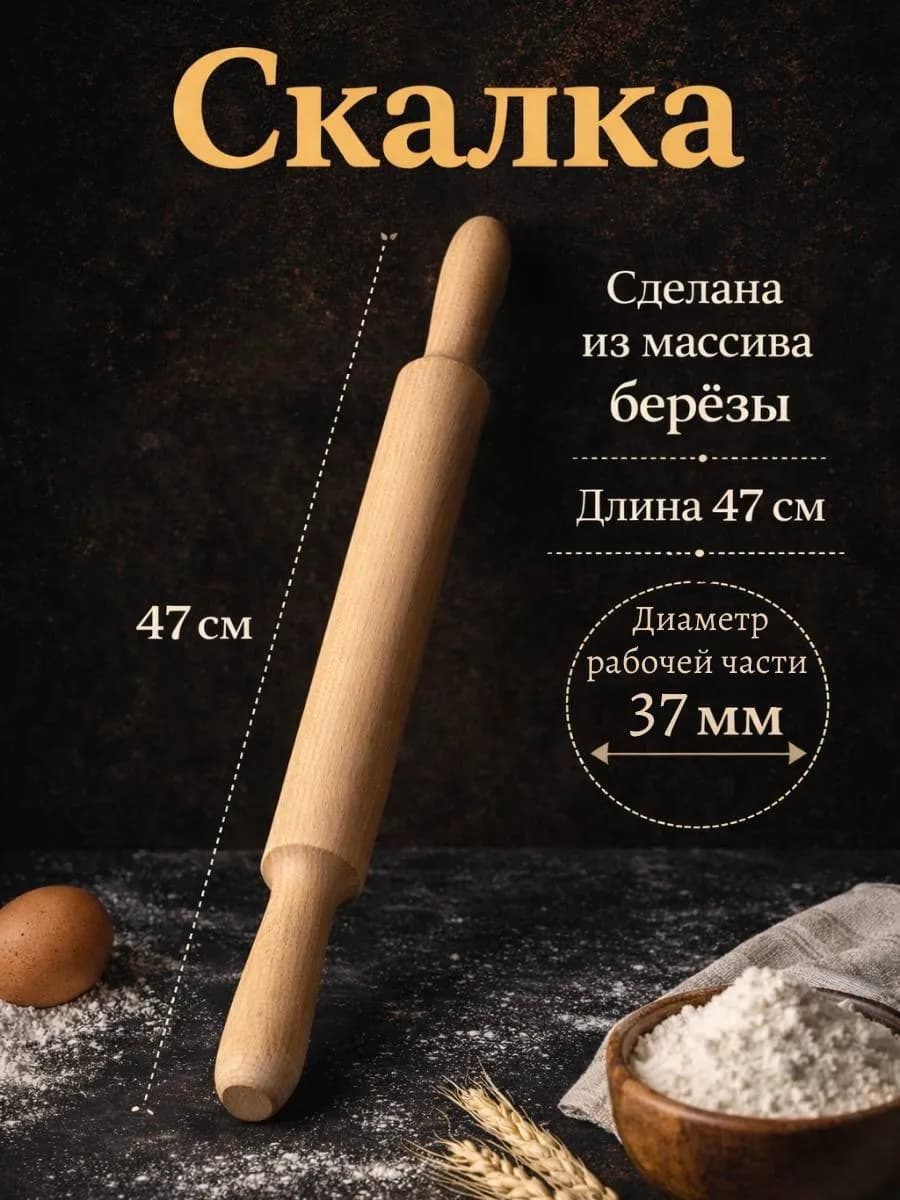 Скалка для теста деревянная