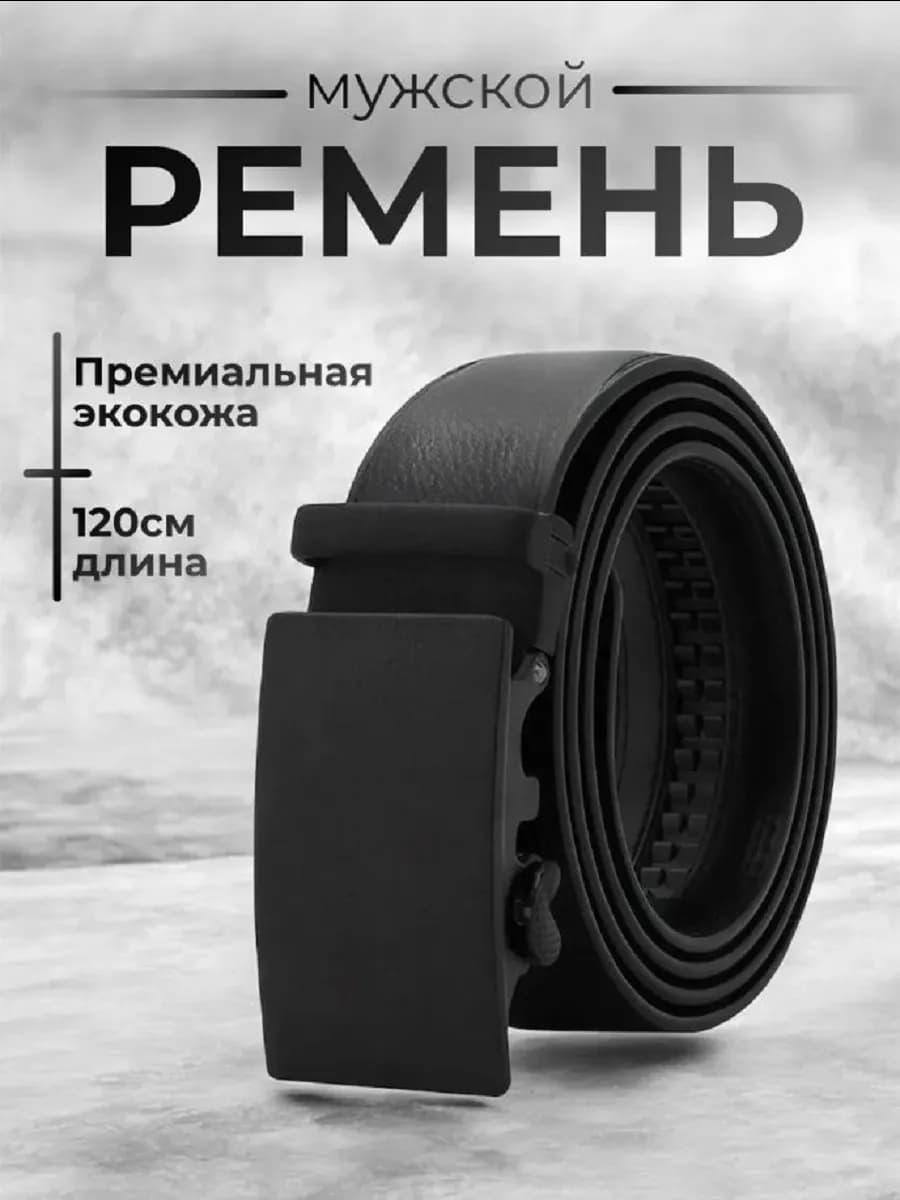 Ремень с автоматической пряжкой