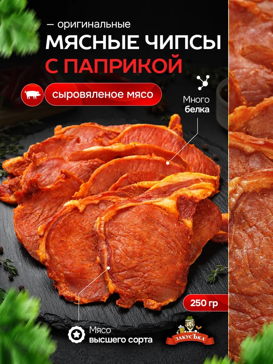 Мясные чипсы «Оригинальные» с паприкой 250 гр