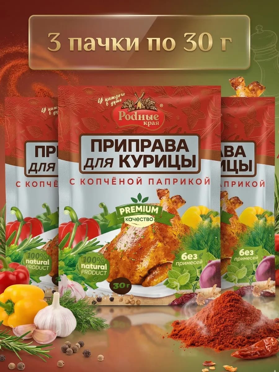 Приправа для курицы с копченой паприкой 90гр