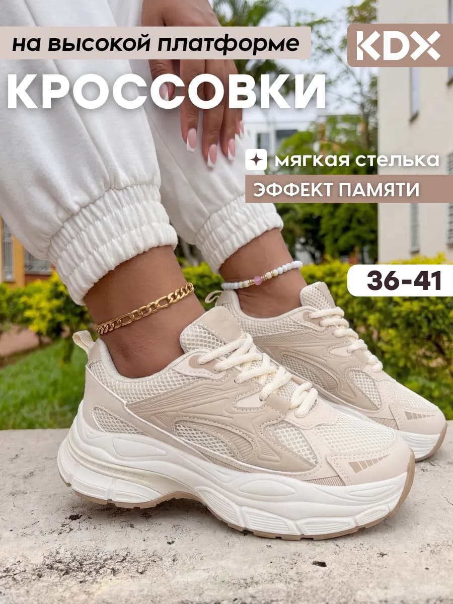 Кроссовки на высокой подошве