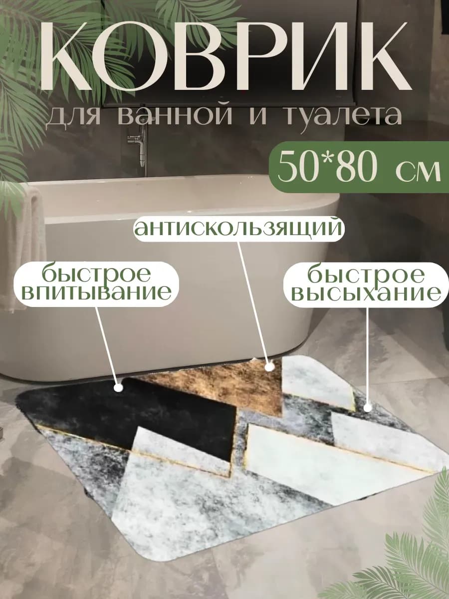 Коврик для ванной противоскользящий 50х80 см
