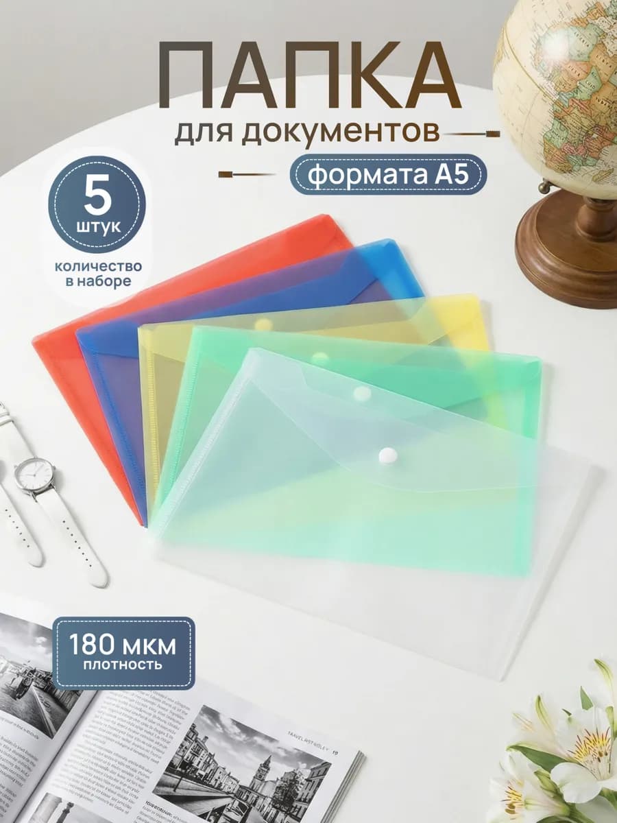 Прозрачная папка-конверт на кнопке А5 5шт