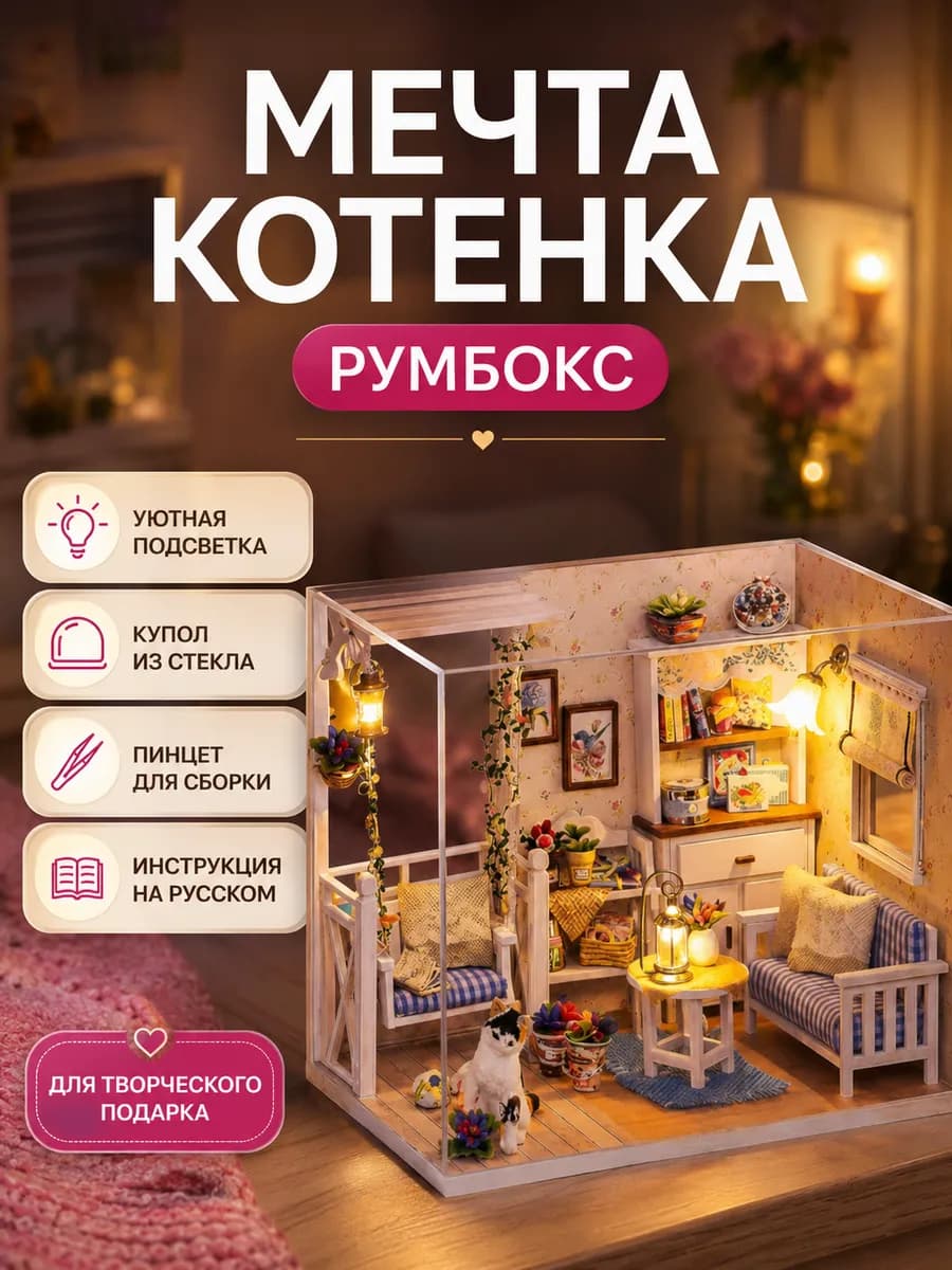 Румбокс Мечта Котенка Интерьерный конструктор