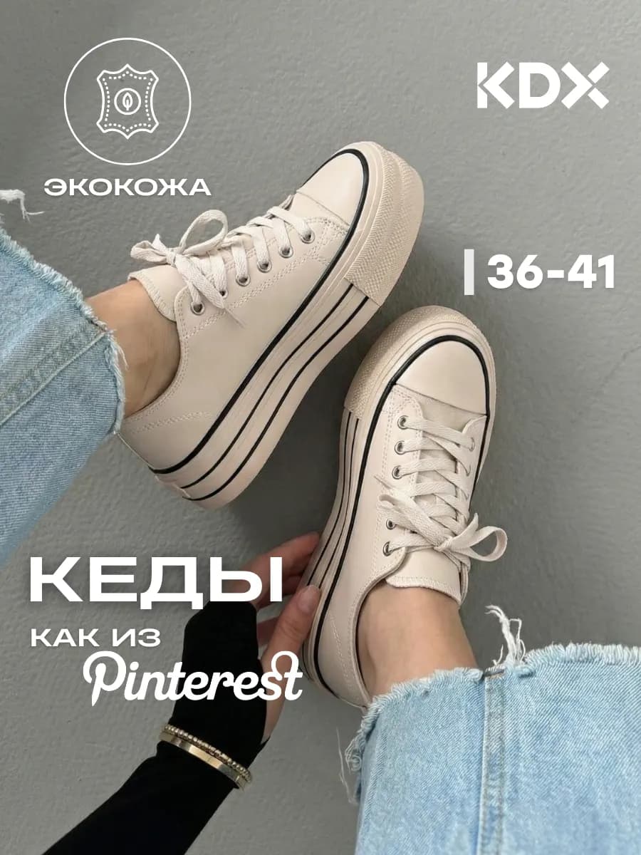 Кеды на платформе