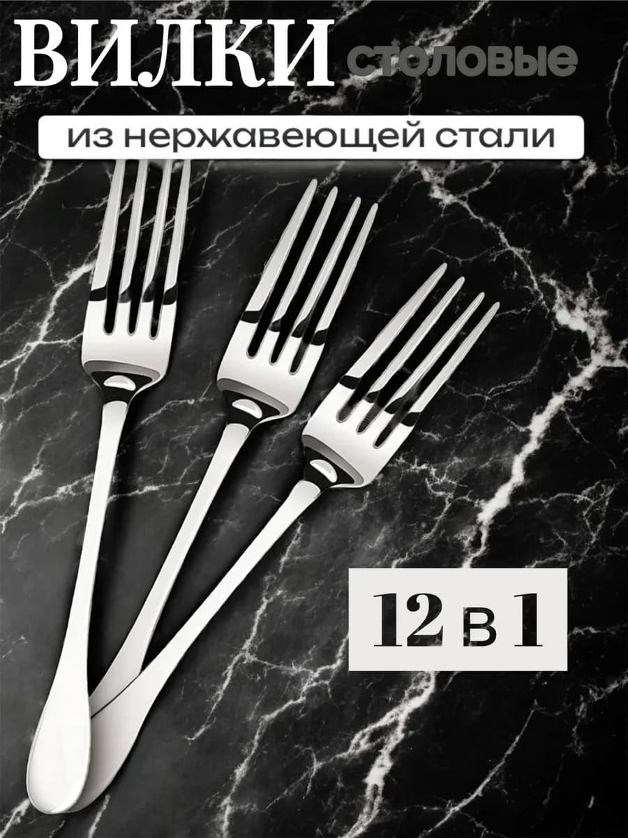 Вилки столовые набор 12 шт