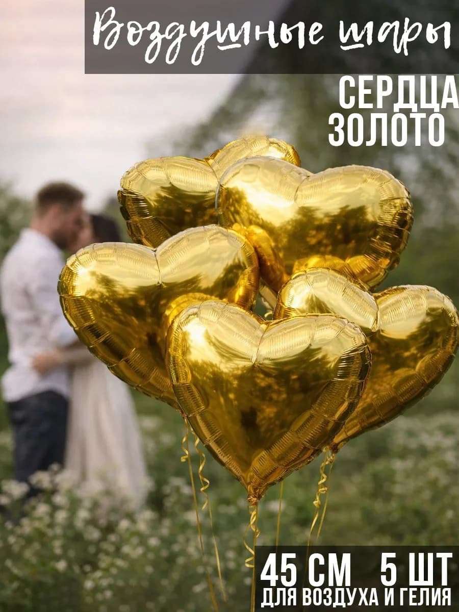 Шары воздушные Фольгированные. Набор 5 шт. Сердца Золото