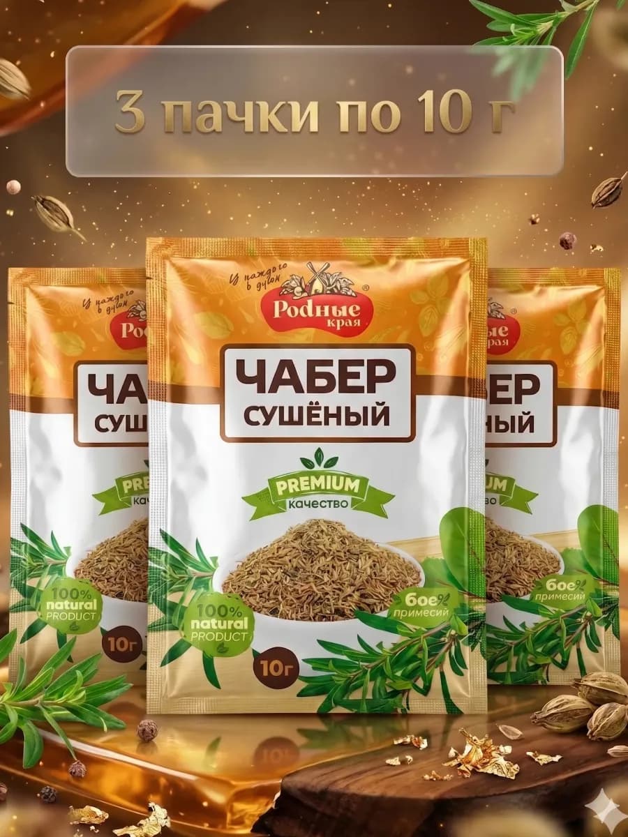 Чабер сушеный 30гр