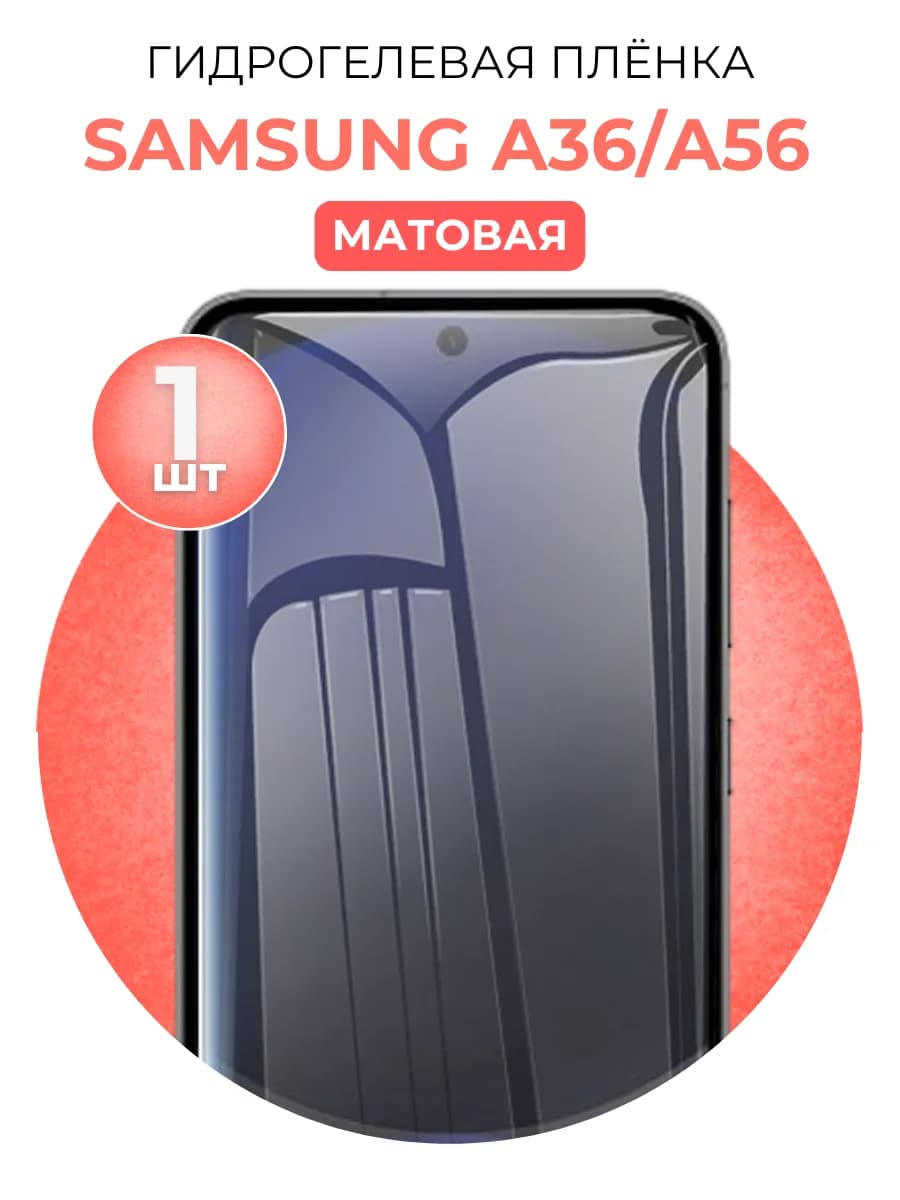 Гидрогелевая защитная пленка Samsung Galaxy A36, A56