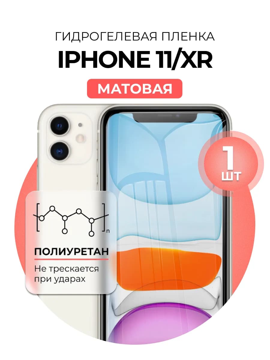 Гидрогелевая пленка iPhone 11, XR мат 1шт