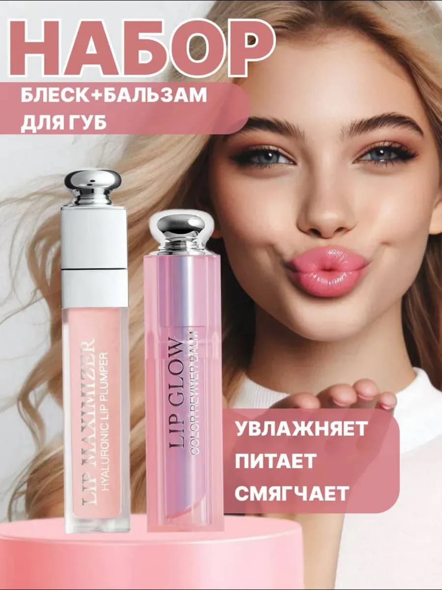 Набор для губ бальзам увеличивающий и блеск увлажняющий