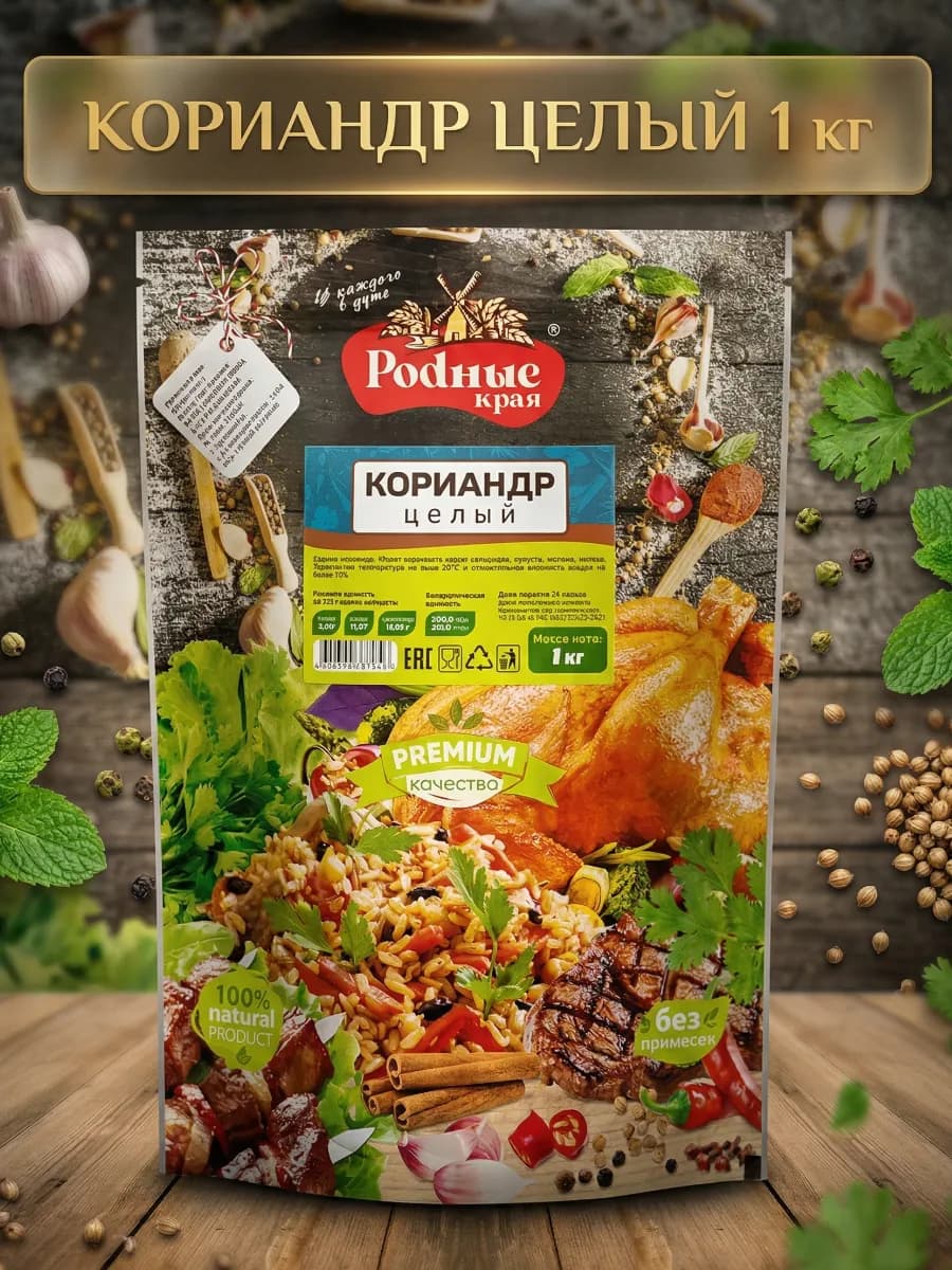 Кориандр целый 1кг