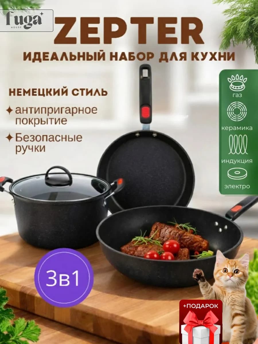 Кухонный набор Zepter 3 в 1 с антипригарным покрытием