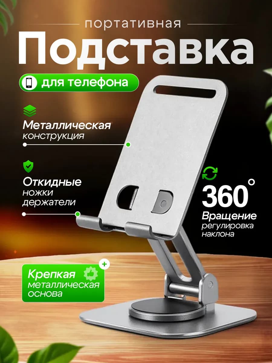 Подставка для мобильных устройств