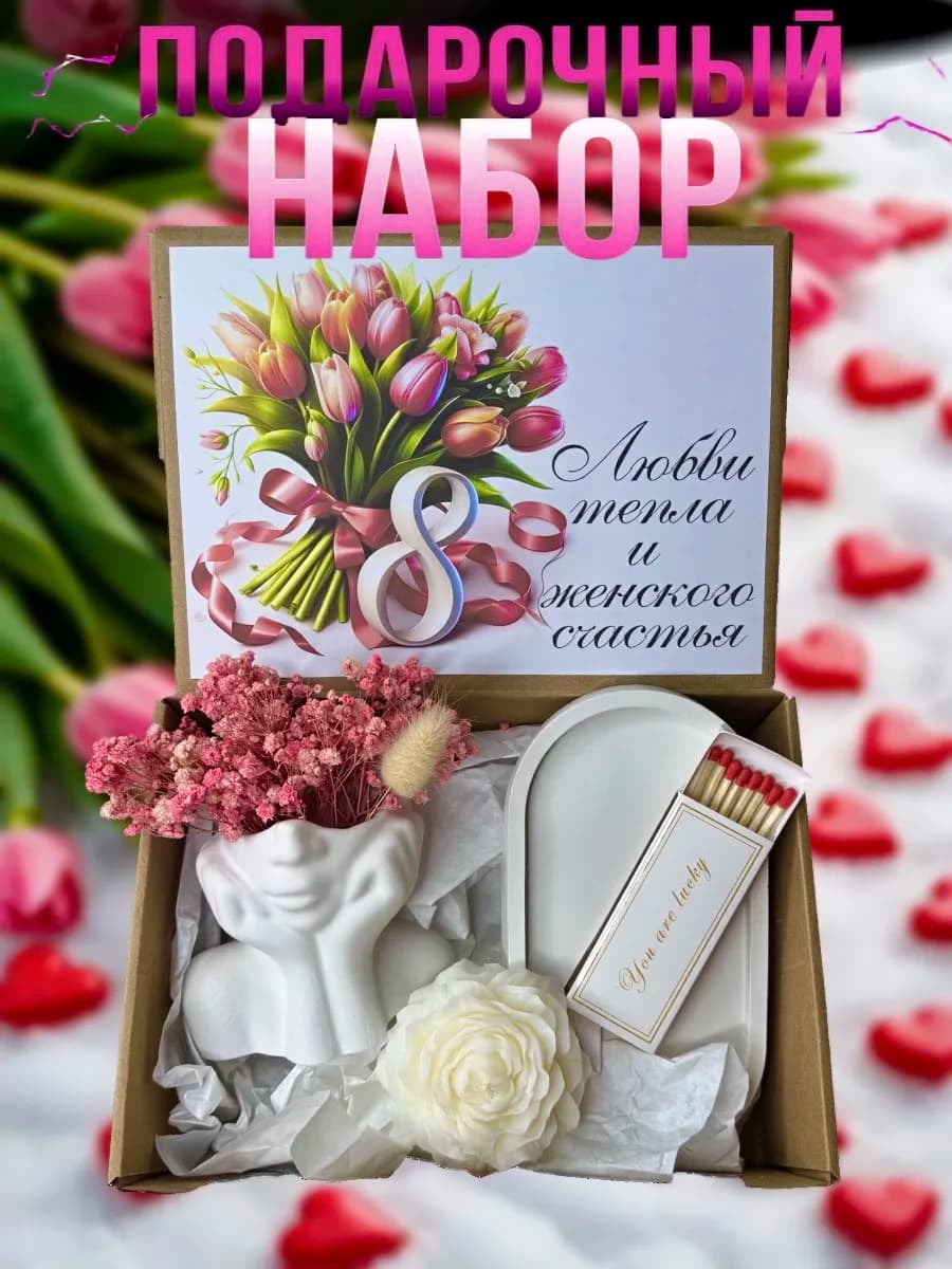 Подарок на 8 марта