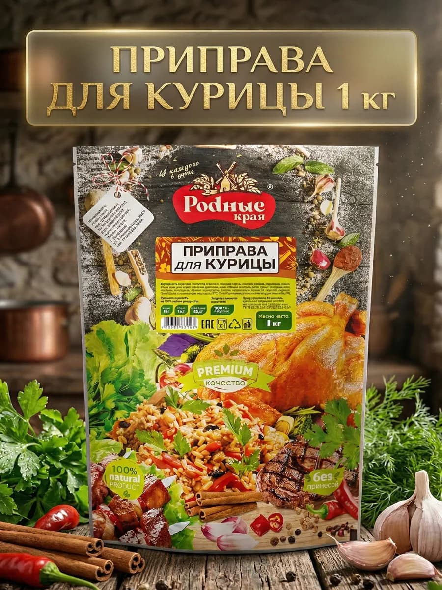 Приправа для курицы 1кг