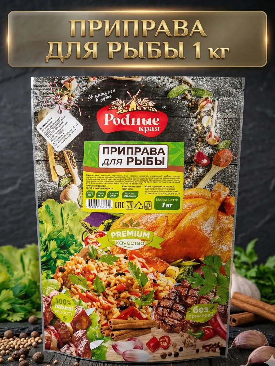 Приправа для рыбы 1кг