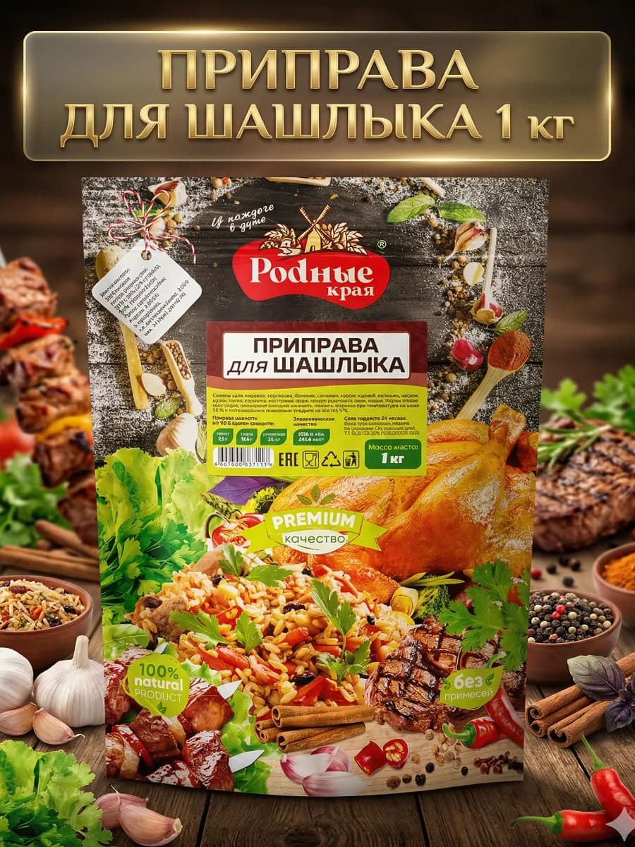 Приправа для шашлыка 1кг