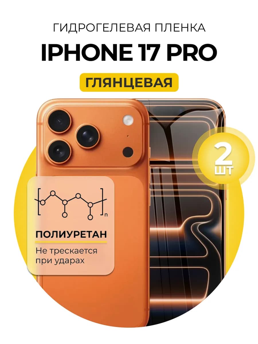 Гидрогелевая пленка Iphone 17 Pro 2шт гл