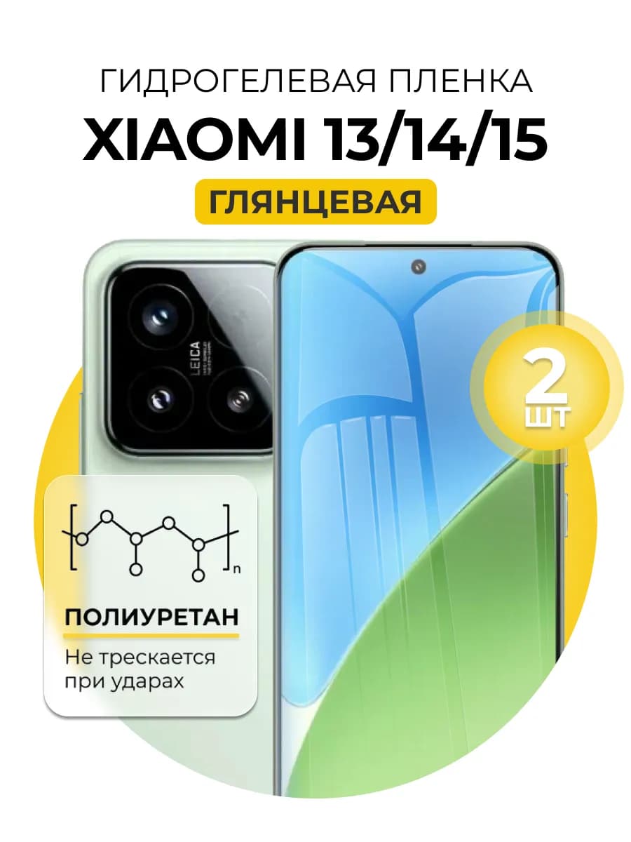 Гидрогелевая пленка Xiaomi 13, 14, 15 2шт гл