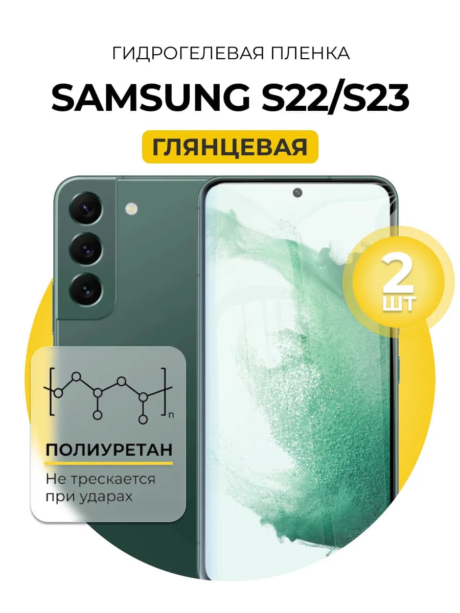 Гидрогелевая пленка Samsung Galaxy S22 S23 2шт гл
