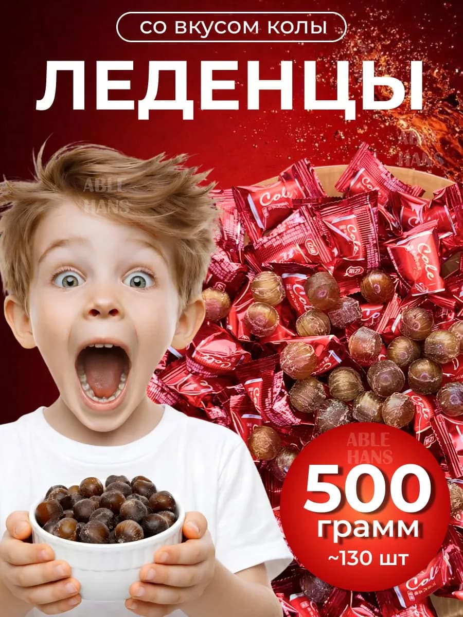 Китайские конфеты леденцы со вкусом Колы 500 гр