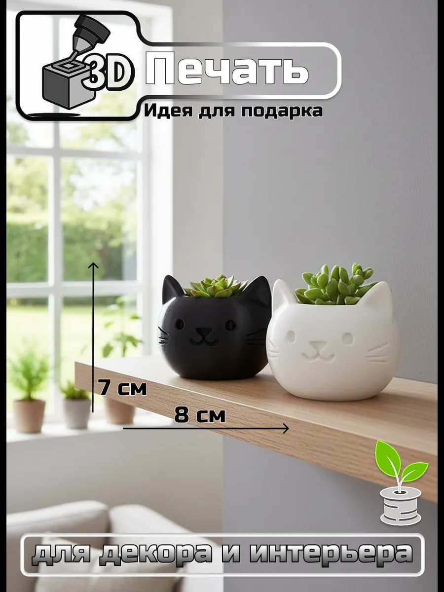 Кашпо 3д ваза для кактусов и суккулентов