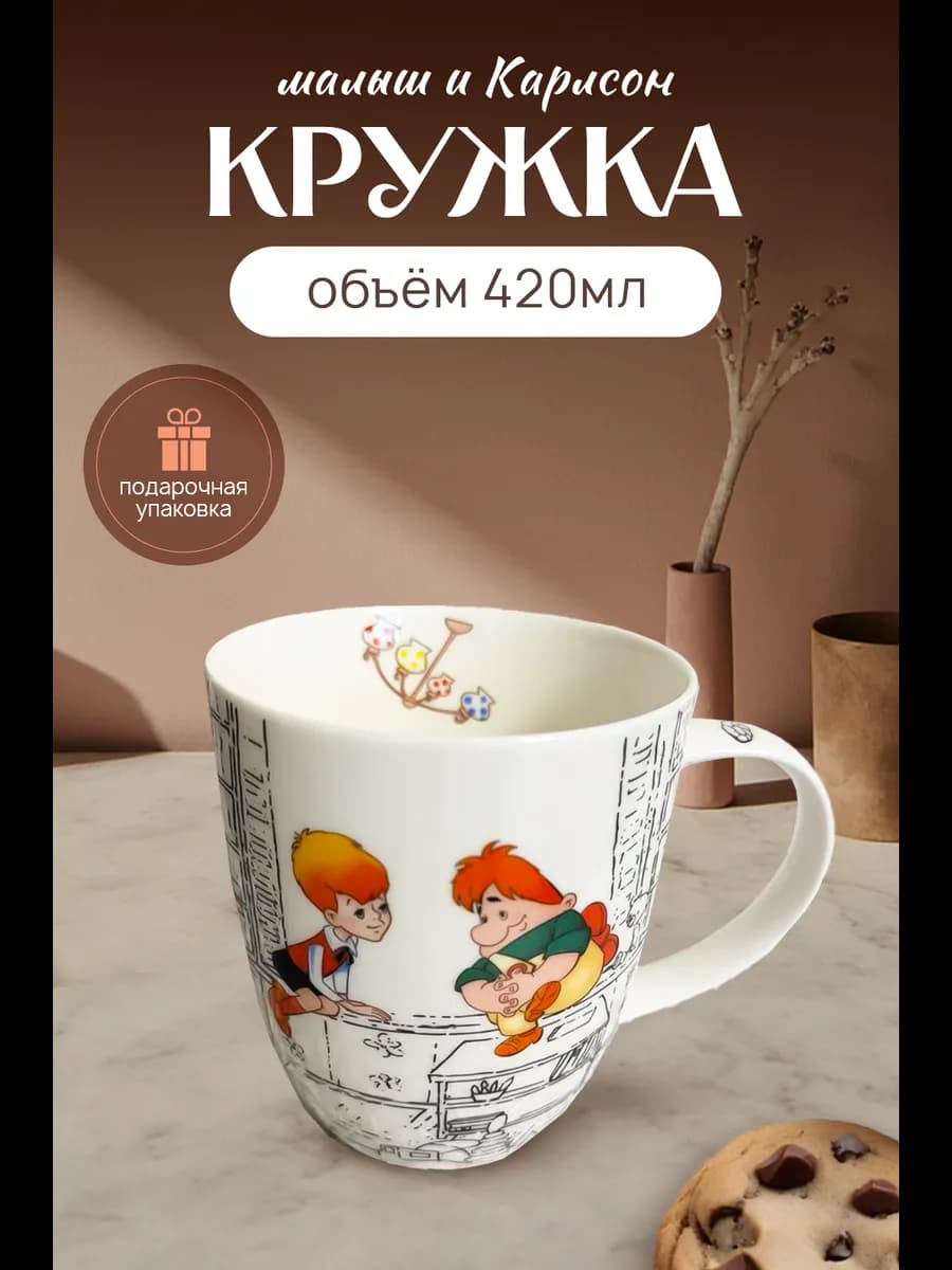 Фарфоровая чайная кружка "Малыш и Карлсон"
