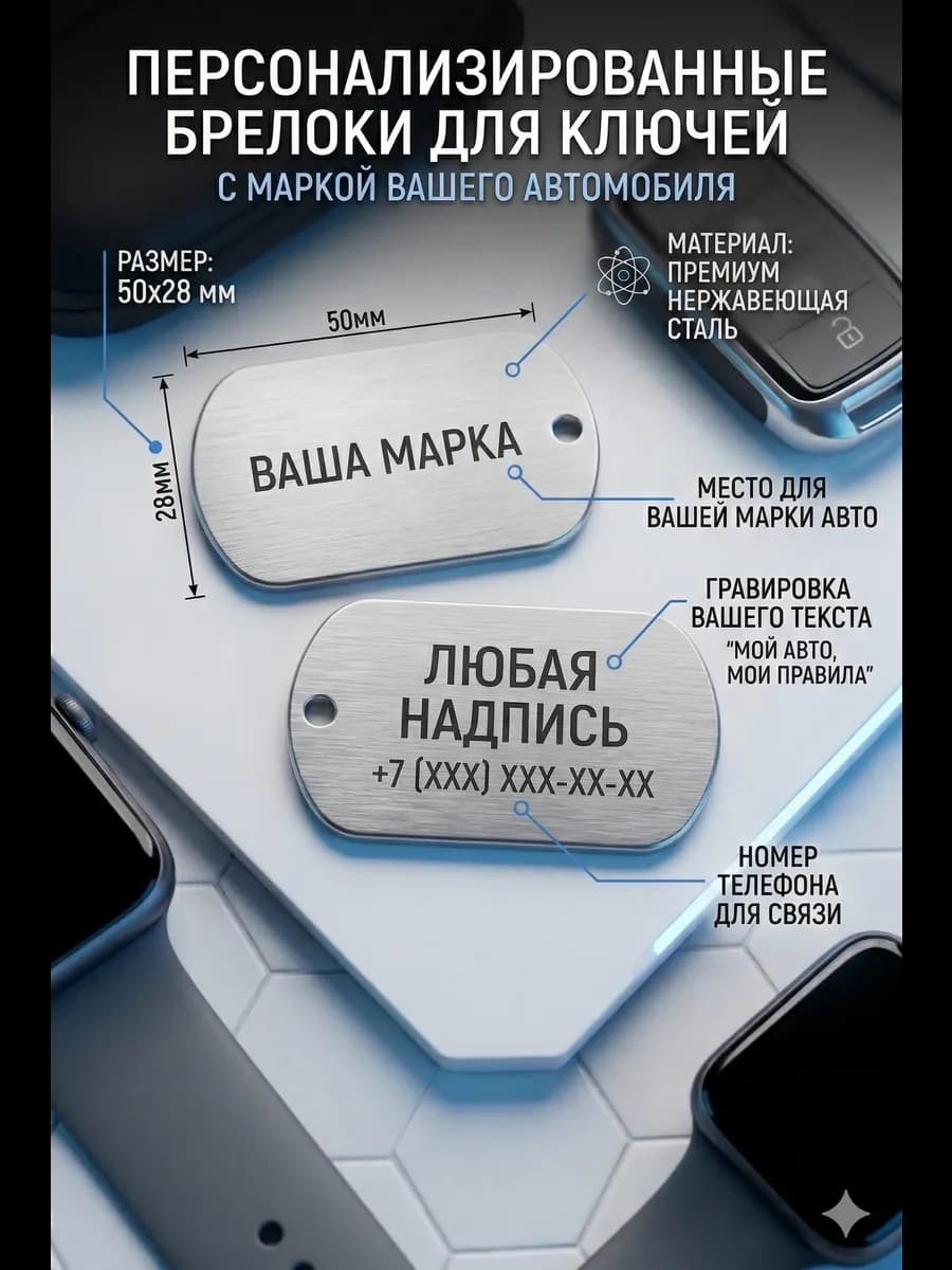 Авто брелок с гравировкой вашей марки, надписи и мобильного