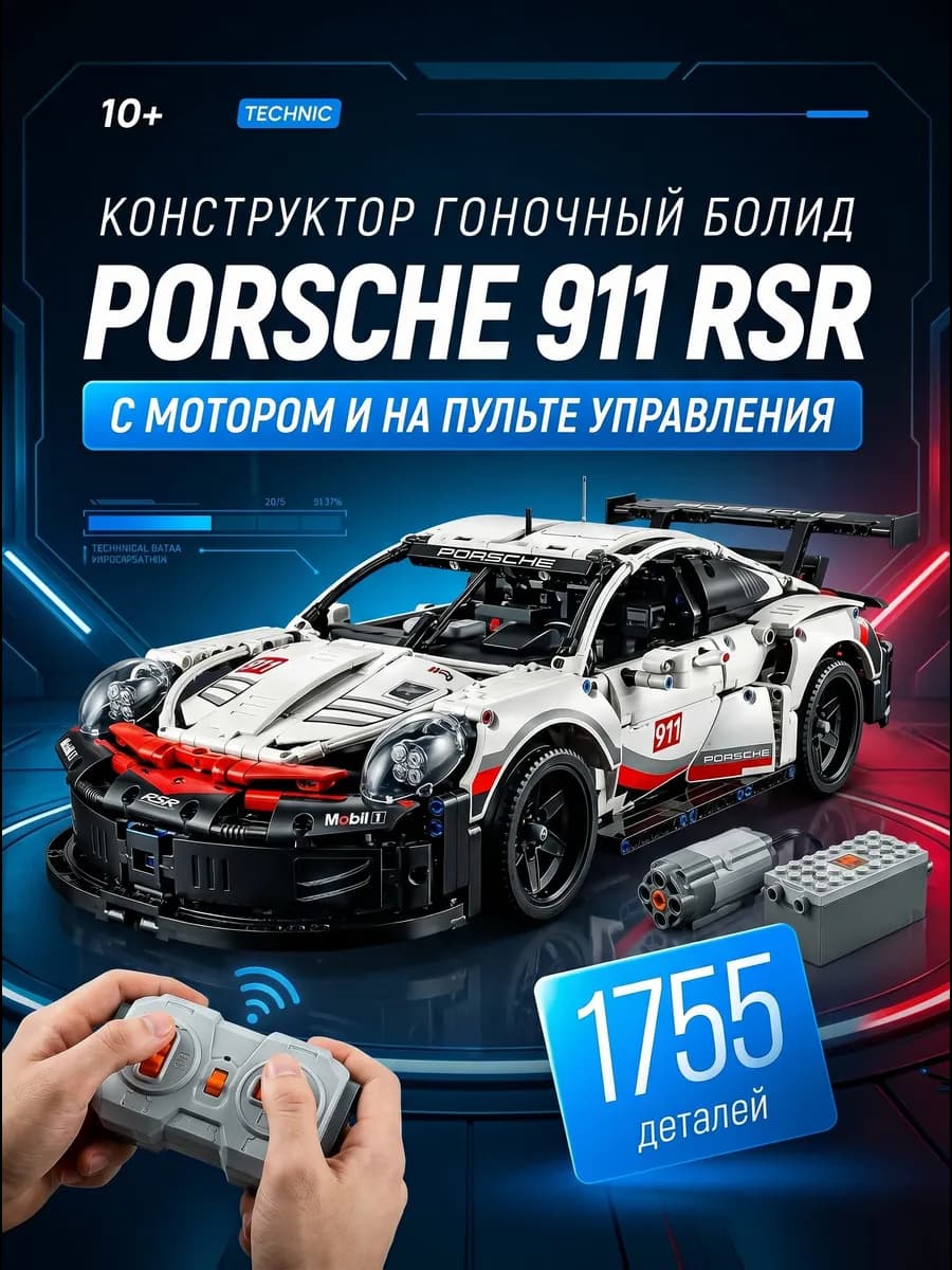 Машина конструктор на пульте управления Technic porsche 911