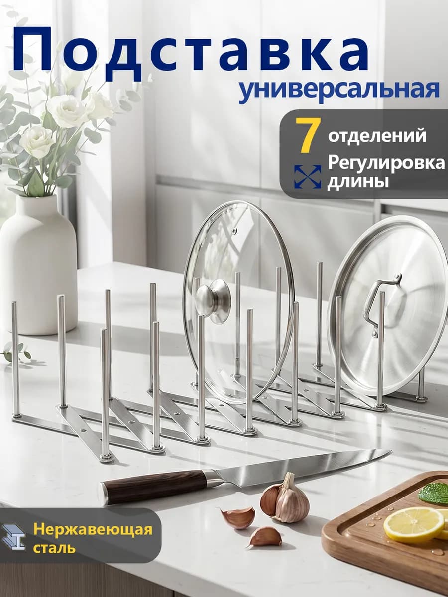 Подставка для крышек кастрюль сушилка кухонная органайзер