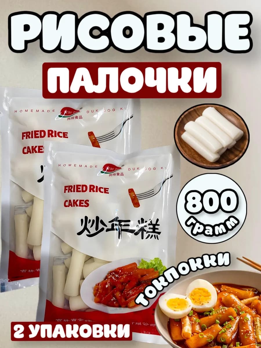 Рисовые палочки токпокки