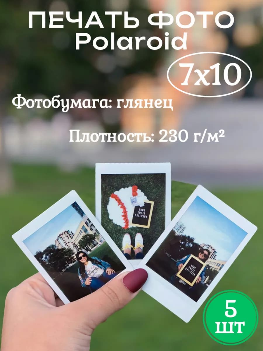 Печать фото Polaroid 5 шт